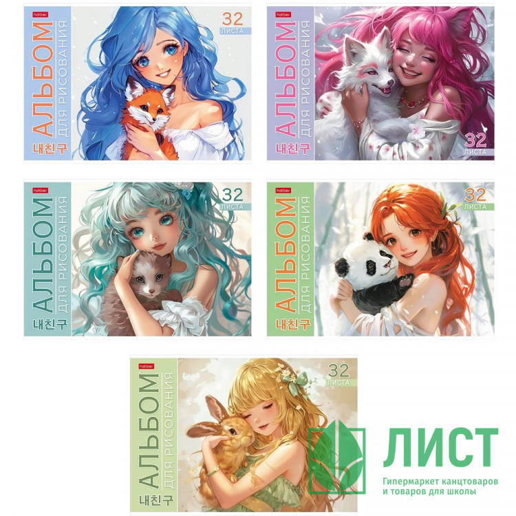 Альбом для рисования 32 листа скоба (Hatber) Милый друг ассорти арт 32А4В