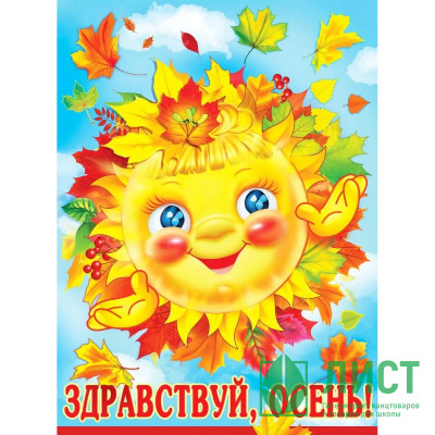 Плакат &quot;Здравствуй, осень!&quot; солнце в листьях А2 арт.3001544 Плакат "Здравствуй, осень!" солнце в листьях А2 арт.3001544