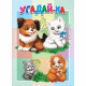 Книжка Картонка А5 (Мозайка) Угадай-ка арт.978-5-604-87785-2