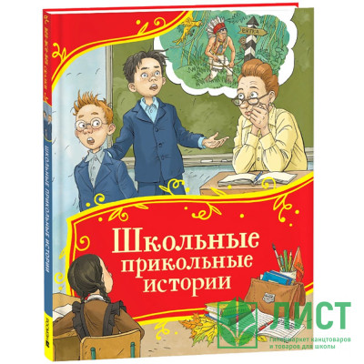 Книжка твердая обложка А4 (Росмэн) Все-все-все сказки Школьные прикольные истории арт.64904 Книжка твердая обложка А4 (Росмэн) Все-все-все сказки Школьные прикольные истории арт.64904