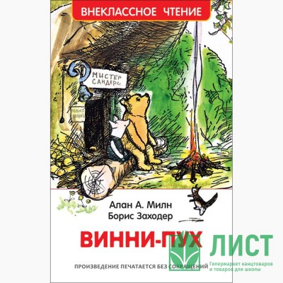 Книжка твердая обложка А5 (Росмэн) Внеклассное чтение Винни-Пух Милн А арт 33099 Книжка твердая обложка А5 (Росмэн) Внеклассное чтение Винни-Пух Милн А арт 33099