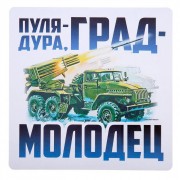 Наклейка на авто "Град-молодец" 20*20см арт.1235985