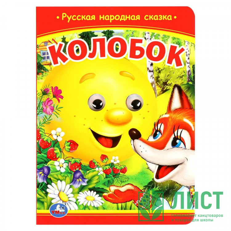 Книжка картонная с глазками А5 (Умка) Колобок 8 стр арт.978-5-506-09802-7