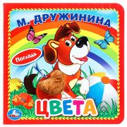 Книжка картонка А6 (Умка) с тактильными вставками Цвета Дружинина М. арт.9785506025924