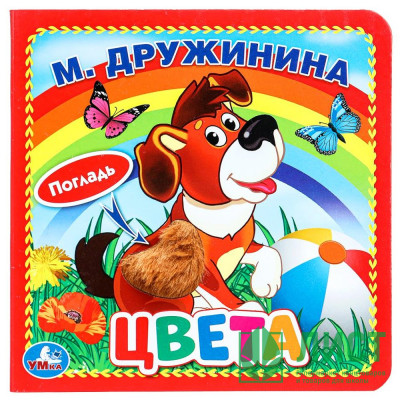 Книжка картонка А6 (Умка) с тактильными вставками Цвета Дружинина М. арт.9785506025924 Книжка картонка А6 (Умка) с тактильными вставками Цвета Дружинина М. арт.9785506025924