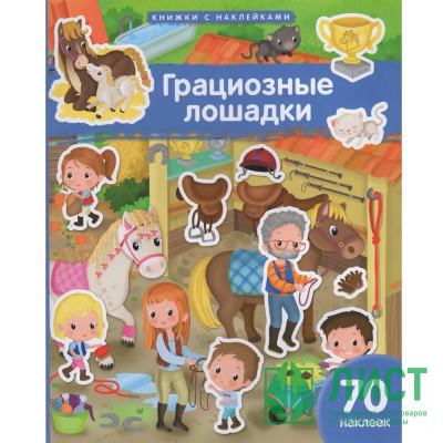 Книжка А4 с наклейками (Айрис) Грациозные лошадки 70 наклеек арт.30243 Книжка А4 с наклейками (Айрис) Грациозные лошадки 70 наклеек арт.30243