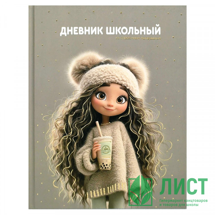 Дневник школьный твердая обложка Феникс Девчонка с бабл-ти глянцевая ламинация тиснение фольгой арт.72733