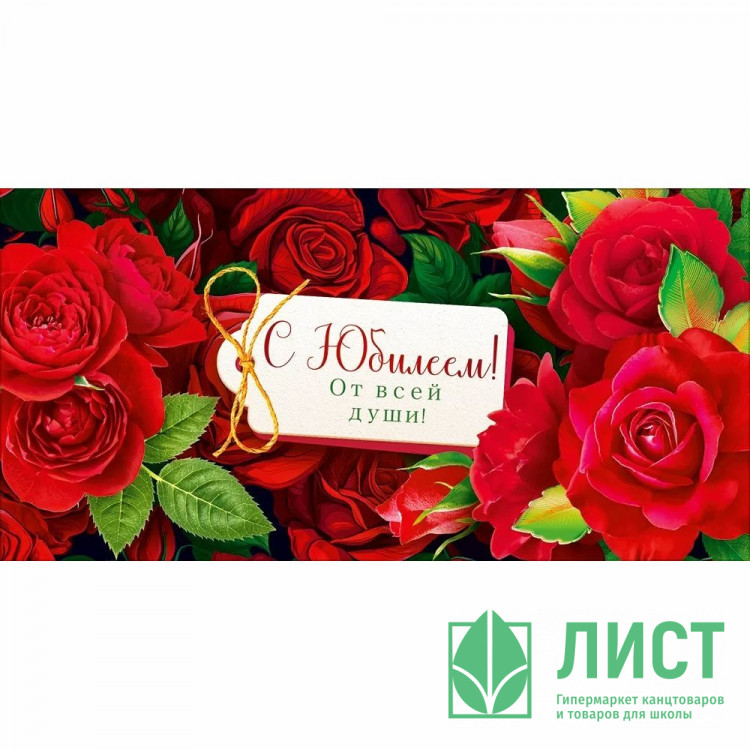 Конверт для денег С Юбилеем! (Открытая планета) арт.90001985