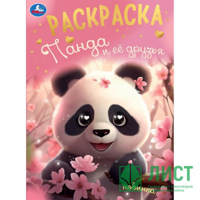Раскраска А4 Панда и её друзья (Умка) арт.978-5-506-09496-8 Раскраска А4 Панда и её друзья (Умка) арт.978-5-506-09496-8