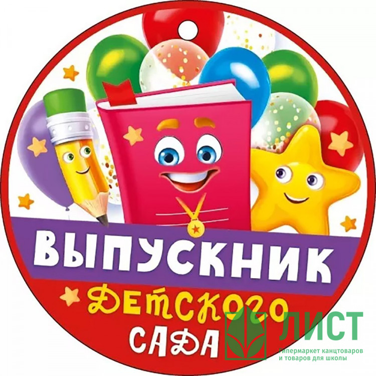 ВЫПУСКНОЙ Медаль "Выпускник детского сада" 9*9см арт.66.599