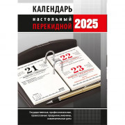 Календарь настольн. перекидной 2025 (100*140) офсет 2-краски Атберг "Офис (с государственными, профессиональными и православными праздниками, именинами, знаменательными датами)" арт.НПК-33-25