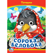 Книжка картонная с глазками А5 (Умка) Сорока-Белобока арт.978-5-506-09910-9