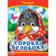Книжка картонная с глазками А5 (Умка) Сорока-Белобока арт.978-5-506-09910-9