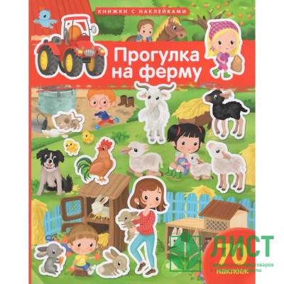 Книжка А4 с наклейками (Айрис) Прогулка на ферму 70 наклеек арт.30246 Книжка А4 с наклейками (Айрис) Прогулка на ферму 70 наклеек арт.30246