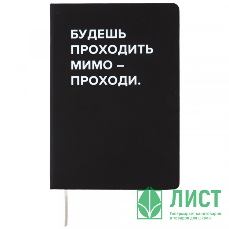 Записная книжка А5 твердая обложка кожзам 80 листов (deVENTE) Будешь проходить мимо белая бумага 70 г/м² арт.2251573