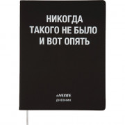 Дневник школьный гибкая обложка кожзам (deVENTE) Никогда такого не было шелкография, отстрочка, ляссе арт.2020370