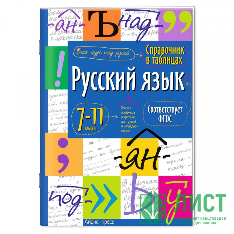 Книжка мягкая обложка А5 Справочник в таблицах Русский язык 7-11 классы (Айрис) арт.30103
