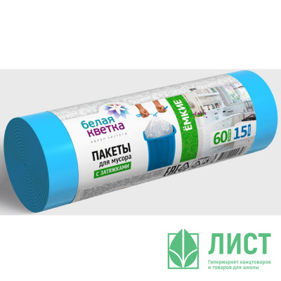 Пакеты для мусора 60л  15мкм 15шт/рулон, ПНД синие &quot;Белая кветка&quot; (Ст.20) Пакеты для мусора 60л  15мкм 15шт/рулон, ПНД синие "Белая кветка" (Ст.20)